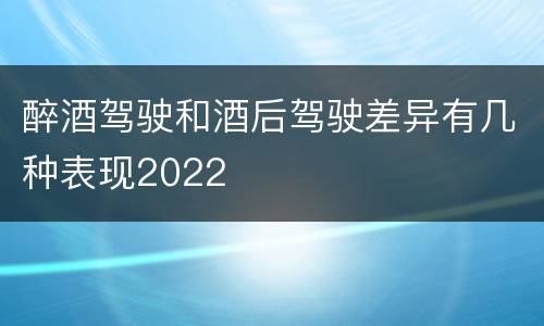 醉酒驾驶和酒后驾驶差异有几种表现2022