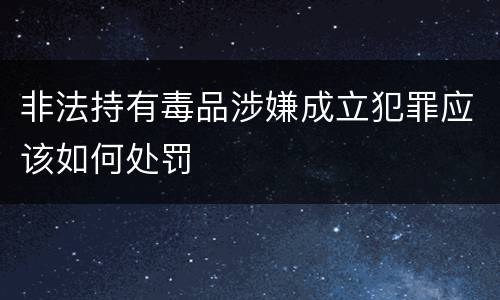 非法持有毒品涉嫌成立犯罪应该如何处罚