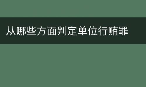 从哪些方面判定单位行贿罪