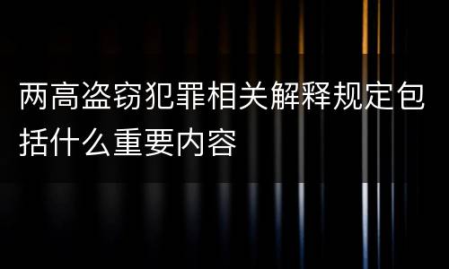 两高盗窃犯罪相关解释规定包括什么重要内容