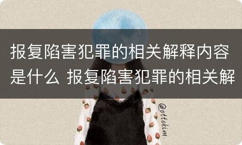 报复陷害犯罪的相关解释内容是什么 报复陷害犯罪的相关解释内容是什么意思
