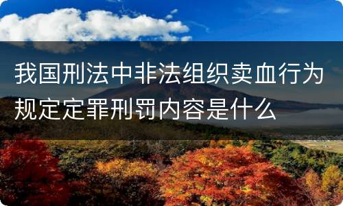 我国刑法中非法组织卖血行为规定定罪刑罚内容是什么