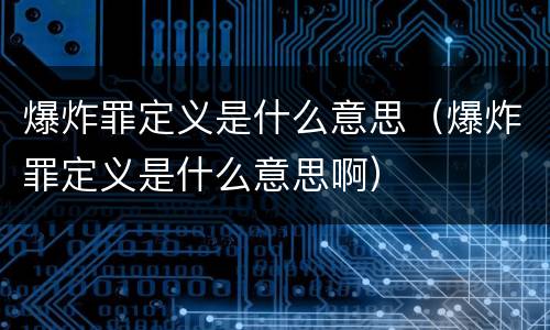 爆炸罪定义是什么意思（爆炸罪定义是什么意思啊）