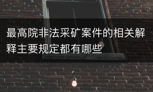 最高院非法采矿案件的相关解释主要规定都有哪些