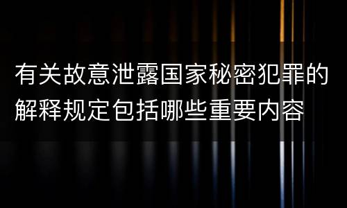 有关故意泄露国家秘密犯罪的解释规定包括哪些重要内容