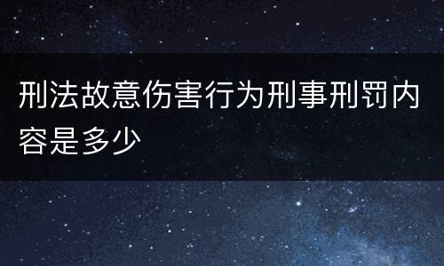 刑法故意伤害行为刑事刑罚内容是多少