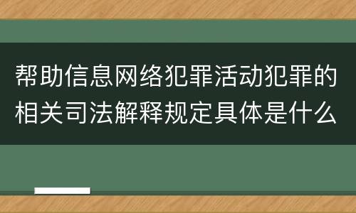 帮助信息网络犯罪活动犯罪的相关司法解释规定具体是什么内容