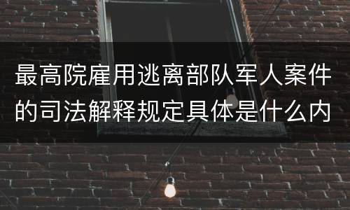 最高院雇用逃离部队军人案件的司法解释规定具体是什么内容