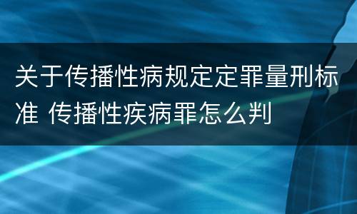 关于传播性病规定定罪量刑标准 传播性疾病罪怎么判