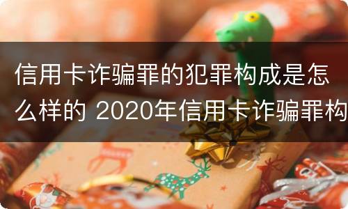 信用卡诈骗罪的犯罪构成是怎么样的 2020年信用卡诈骗罪构成要件