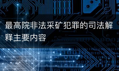 最高院非法采矿犯罪的司法解释主要内容