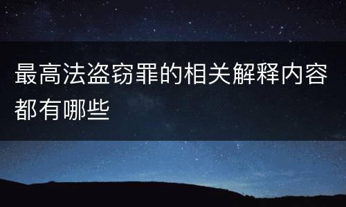 最高法盗窃罪的相关解释内容都有哪些