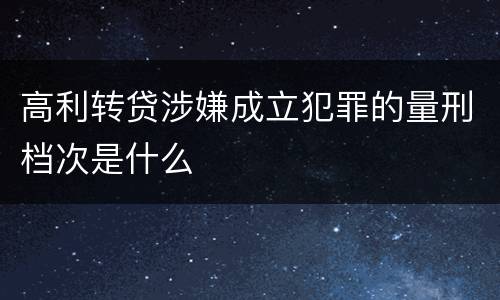 高利转贷涉嫌成立犯罪的量刑档次是什么