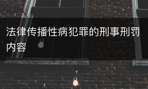 法律传播性病犯罪的刑事刑罚内容