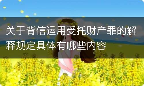 关于背信运用受托财产罪的解释规定具体有哪些内容