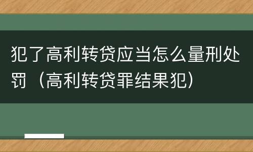 犯了高利转贷应当怎么量刑处罚（高利转贷罪结果犯）