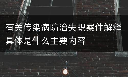 有关传染病防治失职案件解释具体是什么主要内容