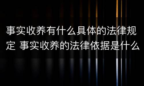 事实收养有什么具体的法律规定 事实收养的法律依据是什么