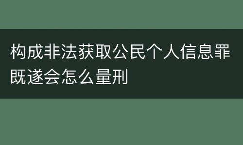 构成非法获取公民个人信息罪既遂会怎么量刑