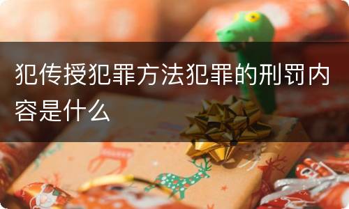犯传授犯罪方法犯罪的刑罚内容是什么