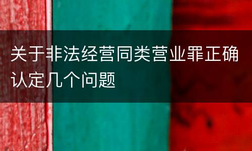 关于非法经营同类营业罪正确认定几个问题