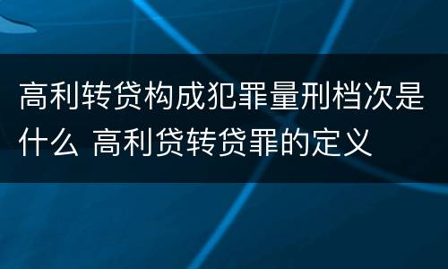 高利转贷构成犯罪量刑档次是什么 高利贷转贷罪的定义