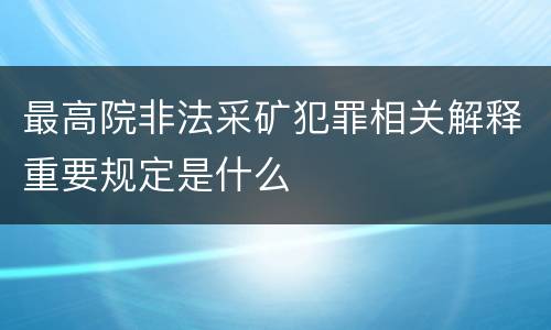 最高院非法采矿犯罪相关解释重要规定是什么