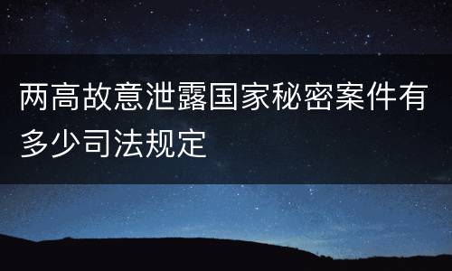 两高故意泄露国家秘密案件有多少司法规定