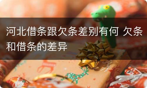 河北借条跟欠条差别有何 欠条和借条的差异