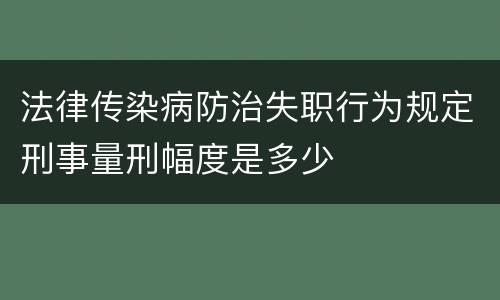 法律传染病防治失职行为规定刑事量刑幅度是多少