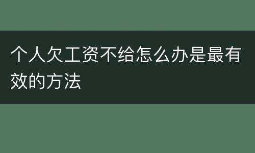 个人欠工资不给怎么办是最有效的方法