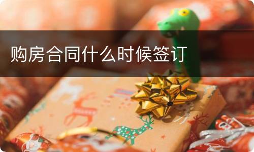 购房合同什么时候签订