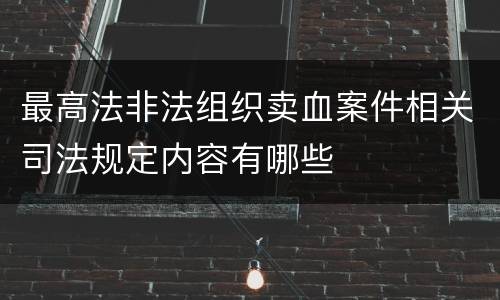 最高法非法组织卖血案件相关司法规定内容有哪些