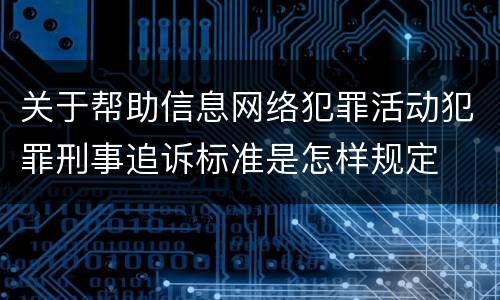 关于帮助信息网络犯罪活动犯罪刑事追诉标准是怎样规定