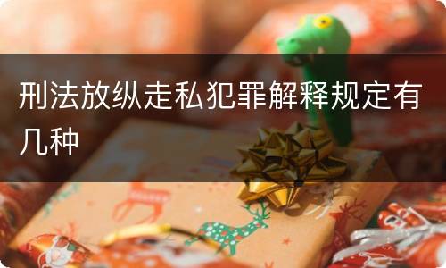 刑法放纵走私犯罪解释规定有几种