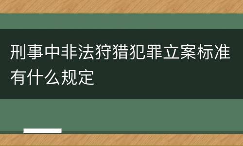 刑事中非法狩猎犯罪立案标准有什么规定