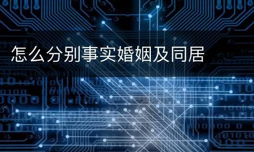 怎么分别事实婚姻及同居