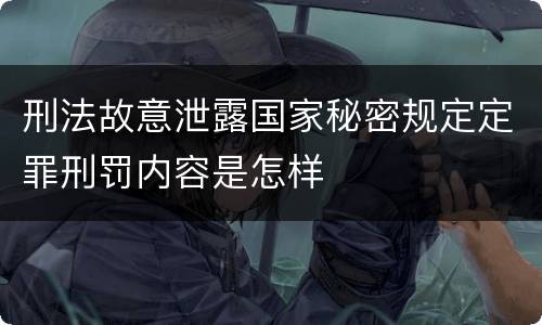 刑法故意泄露国家秘密规定定罪刑罚内容是怎样