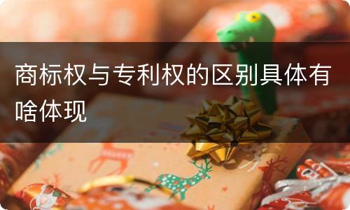 商标权与专利权的区别具体有啥体现