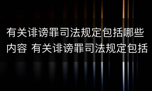 有关诽谤罪司法规定包括哪些内容 有关诽谤罪司法规定包括哪些内容和形式