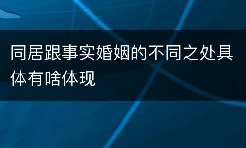 同居跟事实婚姻的不同之处具体有啥体现