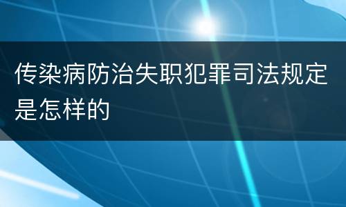 传染病防治失职犯罪司法规定是怎样的