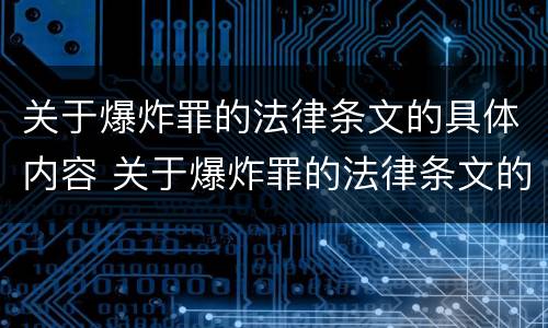 关于爆炸罪的法律条文的具体内容 关于爆炸罪的法律条文的具体内容有哪些