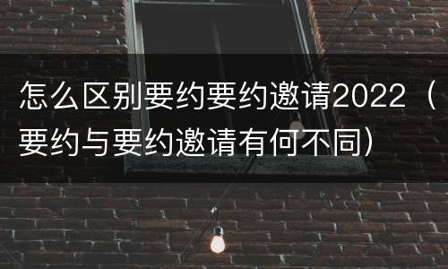 怎么区别要约要约邀请2022（要约与要约邀请有何不同）