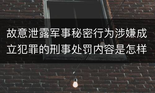 故意泄露军事秘密行为涉嫌成立犯罪的刑事处罚内容是怎样的