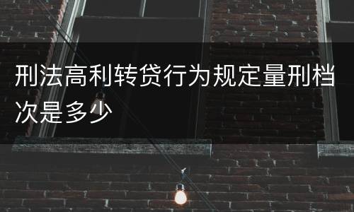 刑法高利转贷行为规定量刑档次是多少