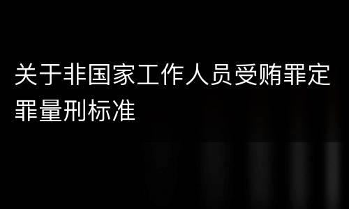 关于非国家工作人员受贿罪定罪量刑标准