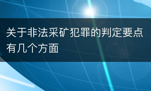 关于非法采矿犯罪的判定要点有几个方面
