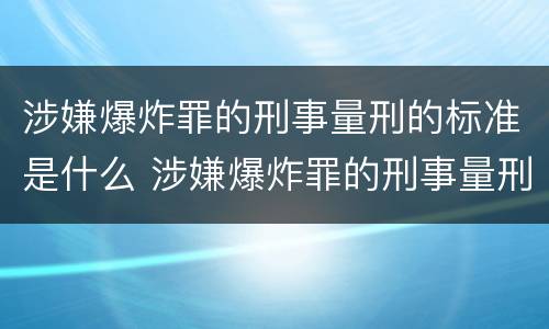 涉嫌爆炸罪的刑事量刑的标准是什么 涉嫌爆炸罪的刑事量刑的标准是什么意思