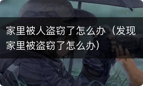 家里被人盗窃了怎么办（发现家里被盗窃了怎么办）
